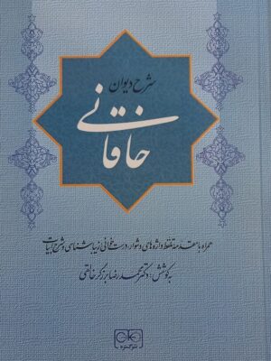 خرید کتاب شرح دیوان خاقانی 5 جلدی به کوشش دکتر محمدرضا برزگر خالقی