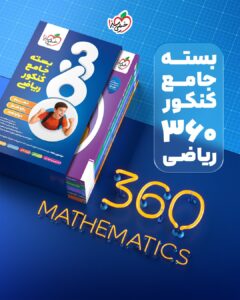 خرید کتاب بسته جامع کنکور ریاضی خیلی سبز - تصویر 4