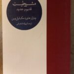خرید کتاب مشروطیت قدیم و جدید اثر چارلز هاورد مک ایل وین نشر مینوی خرد