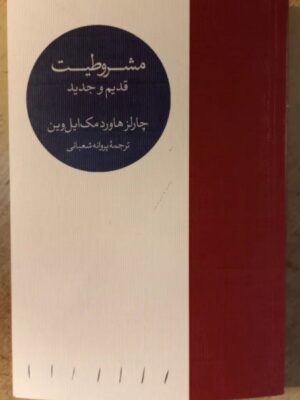 خرید کتاب مشروطیت قدیم و جدید اثر چارلز هاورد مک ایل وین نشر مینوی خرد