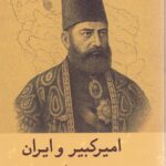 خرید کتاب امیرکبیر و ایران اثر فریدون آدمیت نشر گستره