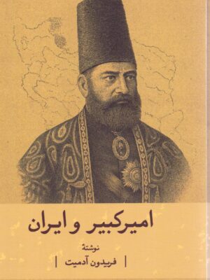 خرید کتاب امیرکبیر و ایران اثر فریدون آدمیت نشر گستره