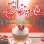 خرید کتاب فالوده زغال اخته اثر مریم حق پرست نشر شقایق
