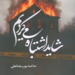 خرید کتاب شاید اشتباه می کردیم اثر صاحبه پوررمضانعلی نشر شقایق