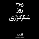 خرید کتاب 365 روز شکرگزاری اثر آکیرا ترجمه ندا خطائی نشر اندیشه بیگی