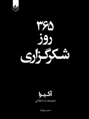 خرید کتاب 365 روز شکرگزاری اثر آکیرا ترجمه ندا خطائی نشر اندیشه بیگی