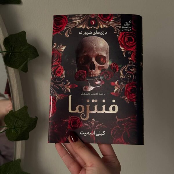 خرید کتاب فنتزما جلد اول بازی های شرورانه اثر کیلی اسمیت نشر کوله پشتی - تصویر 5