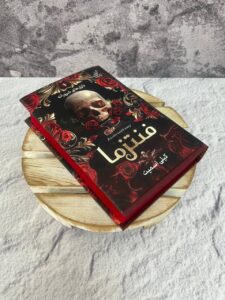 خرید کتاب فنتزما جلد اول بازی های شرورانه اثر کیلی اسمیت نشر کوله پشتی - تصویر 4