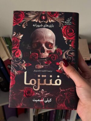 خرید کتاب فنتزما جلد اول بازی های شرورانه اثر کیلی اسمیت نشر کوله پشتی