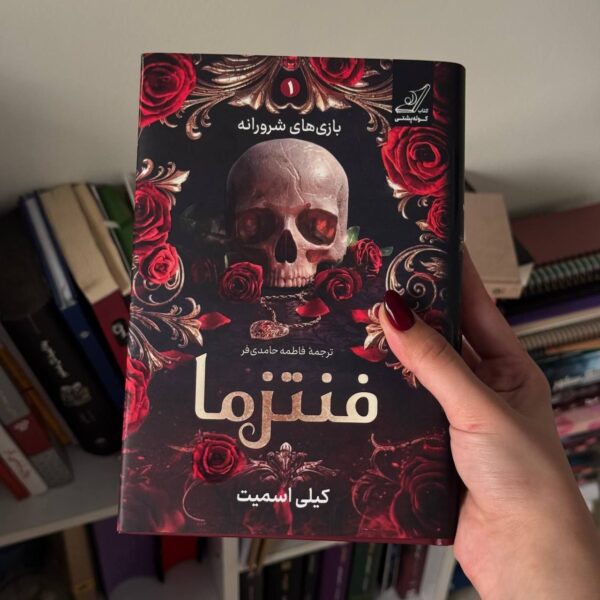 خرید کتاب فنتزما جلد اول بازی های شرورانه اثر کیلی اسمیت نشر کوله پشتی