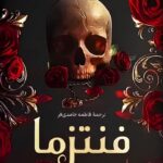 خرید کتاب فنتزما جلد اول بازی های شرورانه اثر کیلی اسمیت نشر کوله پشتی