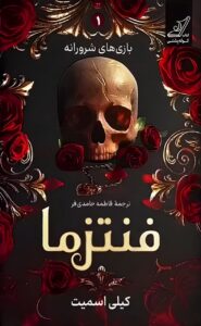 خرید کتاب فنتزما جلد اول بازی های شرورانه اثر کیلی اسمیت نشر کوله پشتی