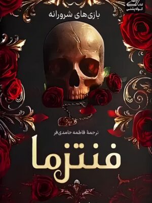 خرید کتاب فنتزما جلد اول بازی های شرورانه اثر کیلی اسمیت نشر کوله پشتی