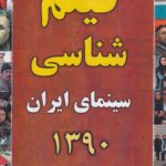 خرید کتاب فیلم شناسی سینمای ایران 1390 محمد پیشنماز نشر خانه هنرمندان