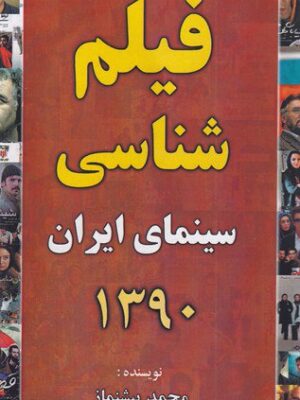 خرید کتاب فیلم شناسی سینمای ایران 1390 محمد پیشنماز نشر خانه هنرمندان