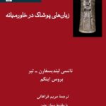 خرید کتاب زبان های پوشاک در خاورمیانه ترجمه مریم فراهانی نشر فرهامه