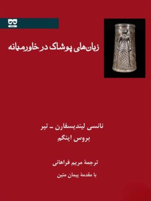 خرید کتاب زبان های پوشاک در خاورمیانه ترجمه مریم فراهانی نشر فرهامه