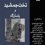 خرید کتاب دانشنامه ایرانیکا تخت جمشید و پاسارگاد ترجمه پیمان متین