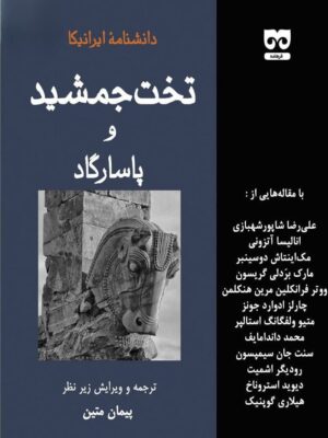 خرید کتاب دانشنامه ایرانیکا تخت جمشید و پاسارگاد ترجمه پیمان متین