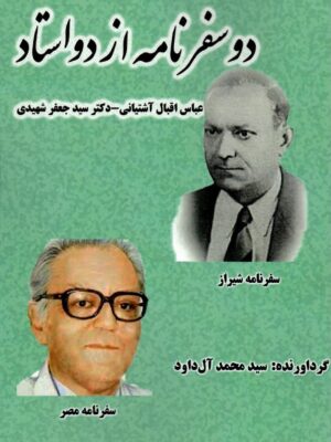 خرید کتاب دو سفرنامه از دو استاد اثر محمد آل داود نشر مگستان