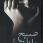 خرید کتاب صبح دلداده اثر انسیه تاجیک نشر پگاه