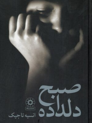 خرید کتاب صبح دلداده اثر انسیه تاجیک نشر پگاه