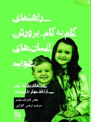 خرید کتاب راهنمای گام به گام پرورش انسان های خوب نشر گودو
