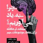 خرید کتاب چرا به یاد می آوریم اثر چاران رانگانات نشر گودو