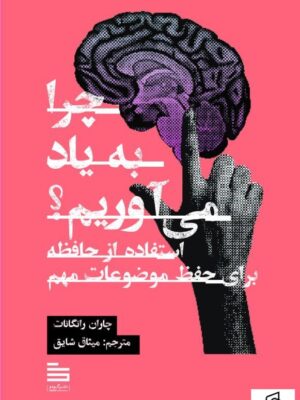خرید کتاب چرا به یاد می آوریم اثر چاران رانگانات نشر گودو