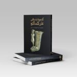 خرید کتاب گنجینه باستانی غار کلماکره نشر علمی فرهنگی