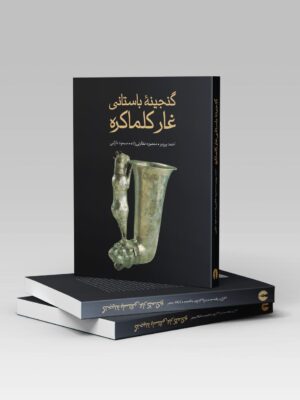 خرید کتاب گنجینه باستانی غار کلماکره نشر علمی فرهنگی