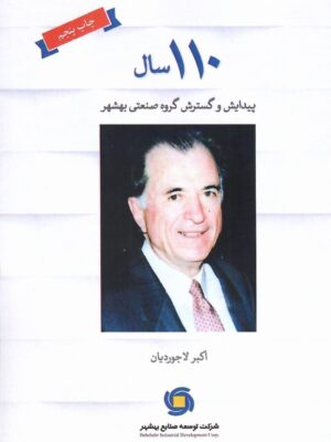 خرید کتاب 110 سال پیدایش و گسترش گروه صنعتی بوشهر لوح تاریخ