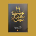 خرید کتاب 101 نوشته ای که طرز فکرتان عوض می کند اثر برایانا ویست