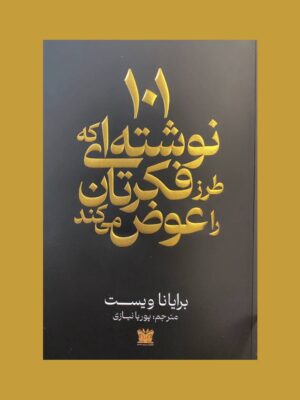 خرید کتاب 101 نوشته ای که طرز فکرتان عوض می کند اثر برایانا ویست