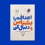 خرید کتاب اهدافت بشناس و دنبال کن اثر بورلی کی باچل نشر یارنیک