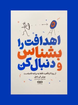 خرید کتاب اهدافت بشناس و دنبال کن اثر بورلی کی باچل نشر یارنیک