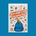 خرید کتاب مهارت های زندگی برای نوجوانان اثر فرن بو نشر یارنیک
