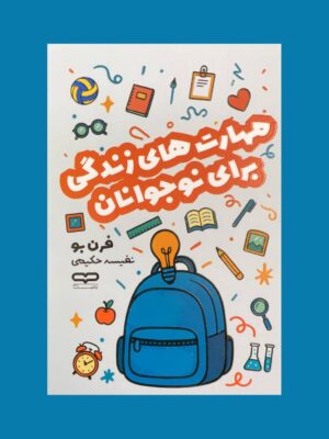 خرید کتاب مهارت های زندگی برای نوجوانان اثر فرن بو نشر یارنیک