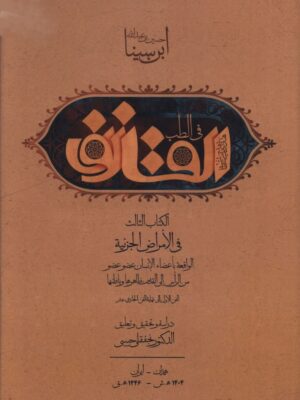 خرید کتاب قانون ابن سینا (القانون فی الطب) به زبان عربی