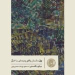 خرید کتاب پول (داستان واقعی پدیده ای ساختگی) اثر جیکوب گلدستین نشر گمان