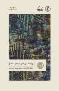 خرید کتاب پول (داستان واقعی پدیده ای ساختگی) اثر جیکوب گلدستین نشر گمان