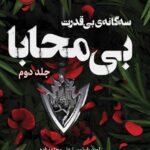 خرید کتاب بی محابا جلد دوم مجموعه بی قدرت اثر لورن رابرتس نشر پرتقال