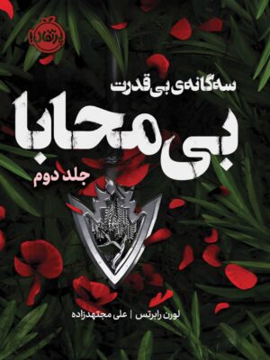 خرید کتاب بی محابا جلد دوم مجموعه بی قدرت اثر لورن رابرتس نشر پرتقال
