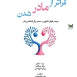 خرید کتاب فراتر از مادر شدن اثر ساناز پورگلی و پریا بهداروندیان نشر خزه