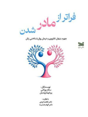 خرید کتاب فراتر از مادر شدن اثر ساناز پورگلی و پریا بهداروندیان نشر خزه