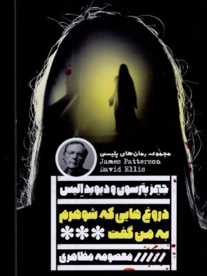 خرید کتاب دروغ هایی که شوهرم به من گفت اثر جیمز پترسون نشر گویا