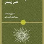 خرید کتاب جلو آفتاب نایست اثر ادواردو اینفانته نشر لگا