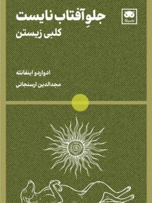 خرید کتاب جلو آفتاب نایست اثر ادواردو اینفانته نشر لگا
