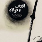 خرید کتاب آفتاب و فولاد اثر یوکیو میشیما نشر فانوس