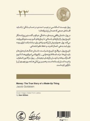 خرید کتاب پول (داستان واقعی پدیده ای ساختگی) اثر جیکوب گلدستین نشر گمان